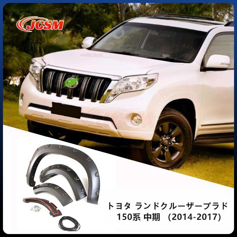JCSM トヨタ ランドクルーザープラド150系 中期 14-17 マッドガード オーバーフェンダー ワイドフェンダー 外装 フェンダー ブラック