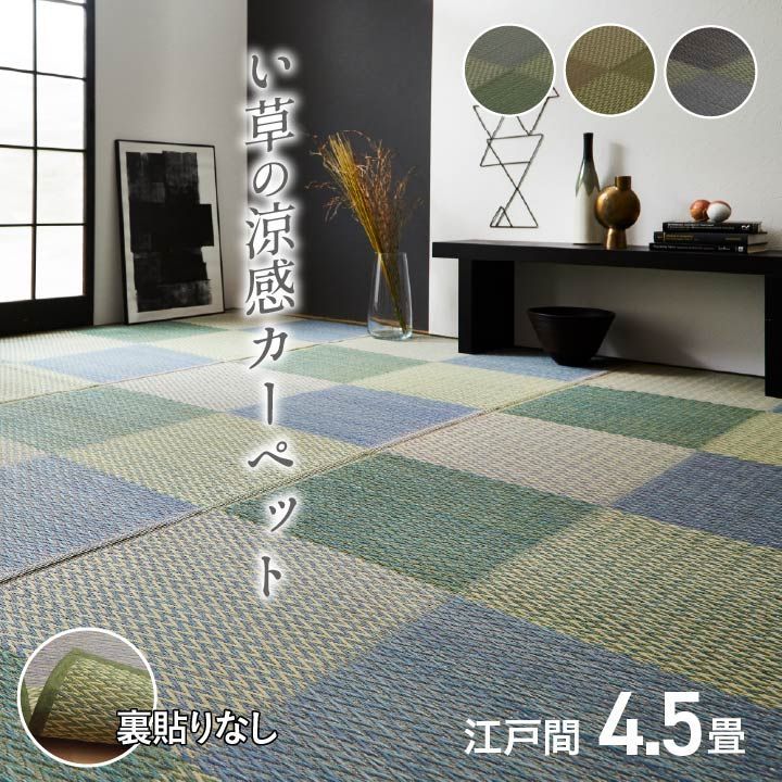 い草ラグ 花ござ カーペット ラグ 4.5畳 格子柄 市松柄 『ピーア』 江戸間4.5畳 (約261×261cm）