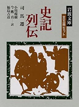 【中古-非常に良い】 史記列伝 全5冊 (岩波文庫)