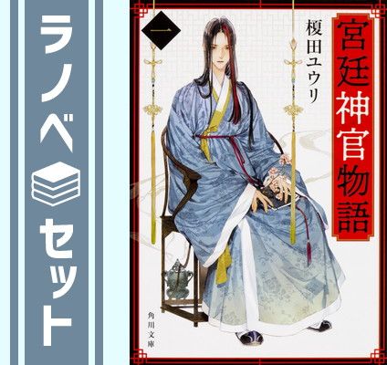 宮廷神官物語 全12冊セット [Paperback Bunko] 榎田ユウリ