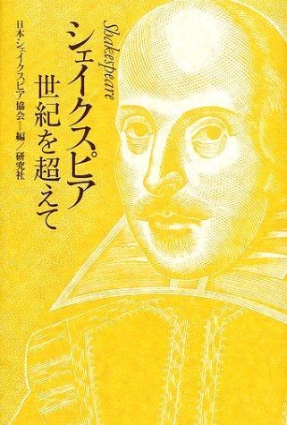 シェイクスピア-世紀を超えて