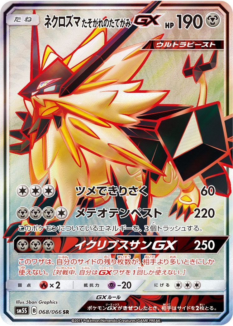 ネクロズマたそがれのたてがみGX SR [ウルトラサン] SM5S 068/066 傷有り ポケモンカード ポケカ