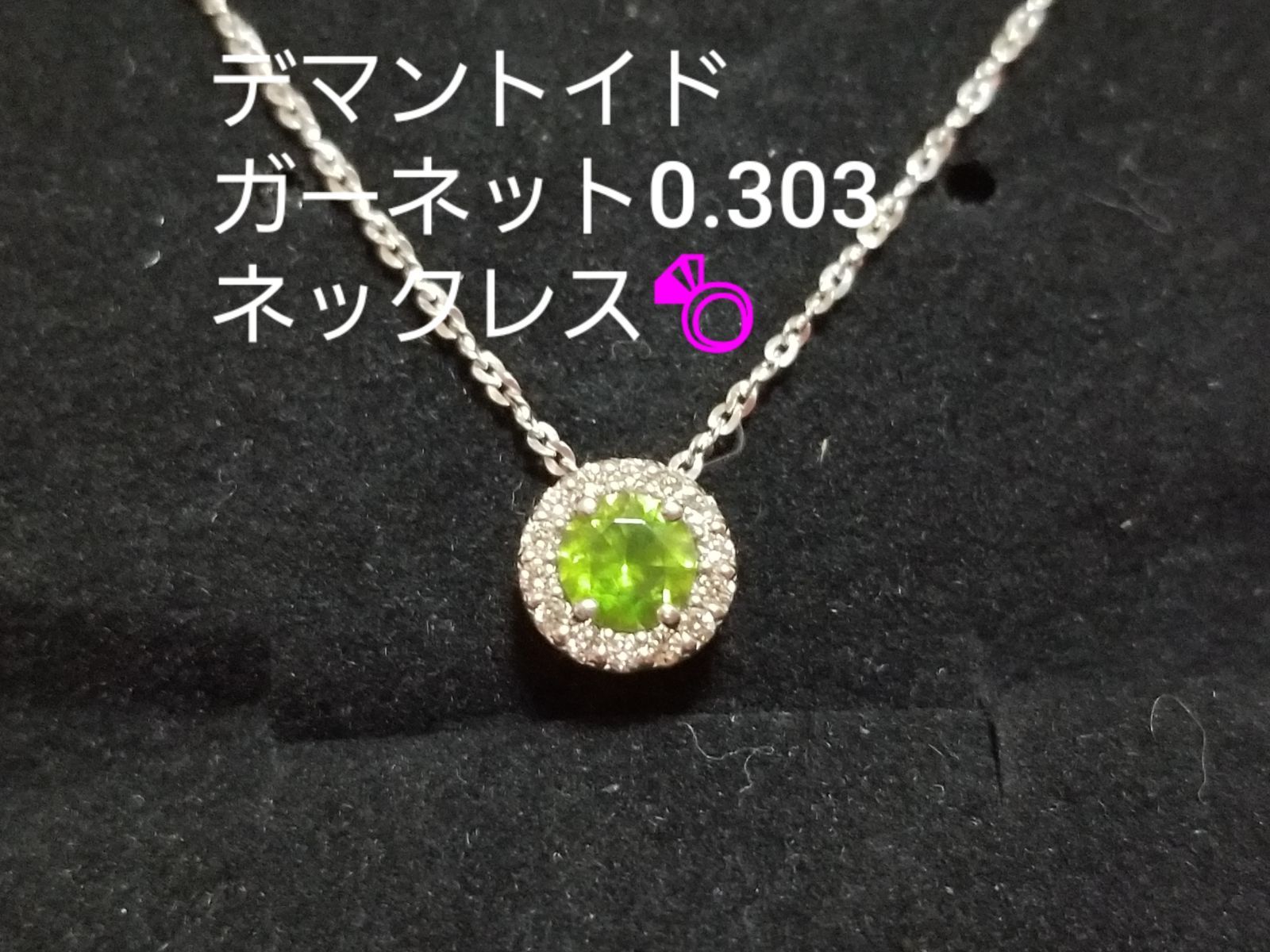 【美品】天然デマントイドガーネット　ネックレス　ペンダント　プラチナ ダイヤ