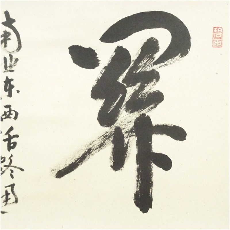 掛軸　前大徳　雪尾要道筆 「眉毛横眼上」　寿老人図　共箱　C　6885A 掛軸 前大徳 雪尾要道筆 「眉毛横眼上」 寿老人図 共箱 C 6885A