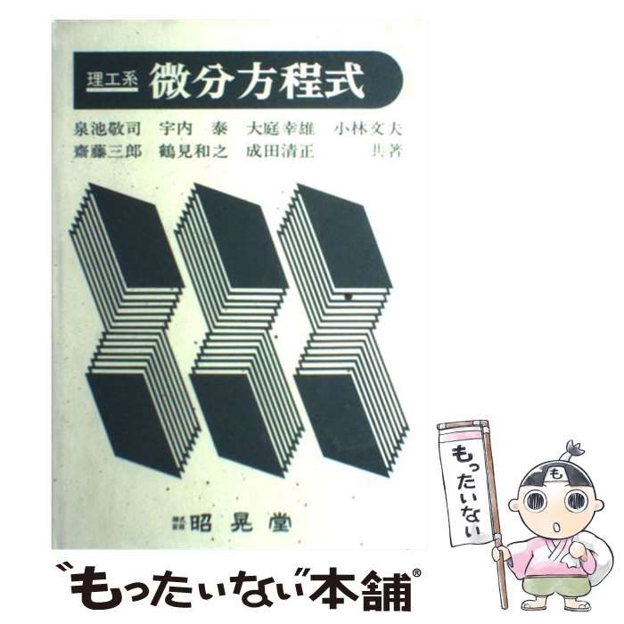 【中古】 理工系微分方程式/昭晃堂/泉池敬司 中古】 理工系 微分方程式 / 泉池敬司 / 昭晃堂 - メルカリ