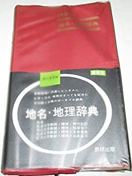 【中古】最新版 地名・地理辞典
