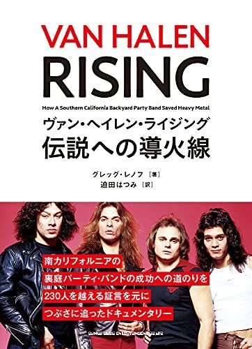 ヴァン・ヘイレン・ライジング 伝説への導火線／グレッグ・レノフ