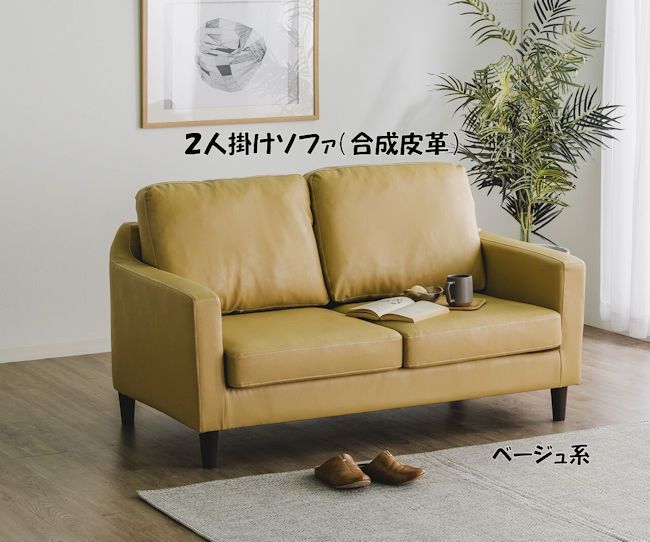 コンパクトサイズ ＰＶＣ２人掛けソファ幅140 合成皮革 ラブソファ（1025） コンパクトサイズ PVC2人掛けソファ幅140 合成皮革 ラブソファ