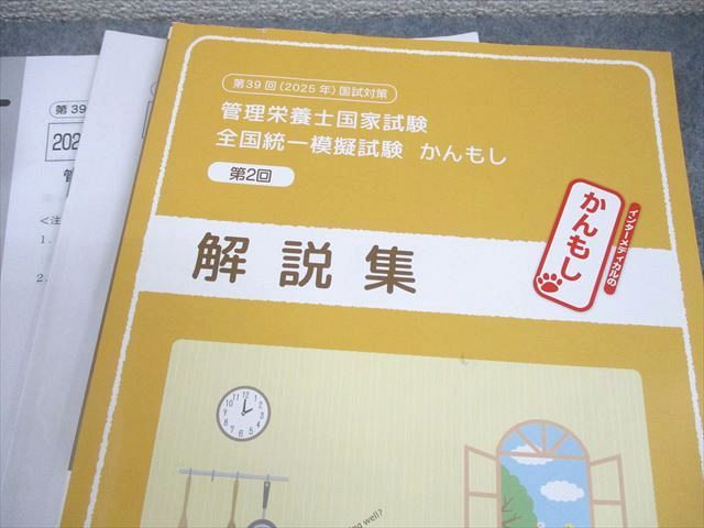 第1回 全国統一模擬試験 RDC RDC管理栄養士センター 第39回 管理栄養士国家試験対策 第1～3回