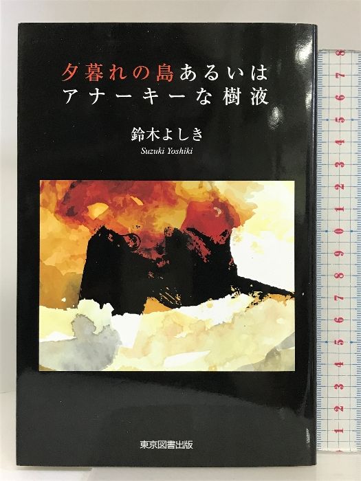 夕暮れの島あるいはアナーキーな樹液 東京図書出版 鈴木よしき - bigstepsfoundations.com