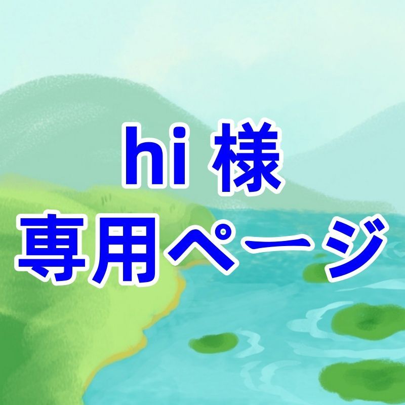 Hii様 専用ページ hi 様 専用ページ Hii様 専用ページ hi 様 専用ページ