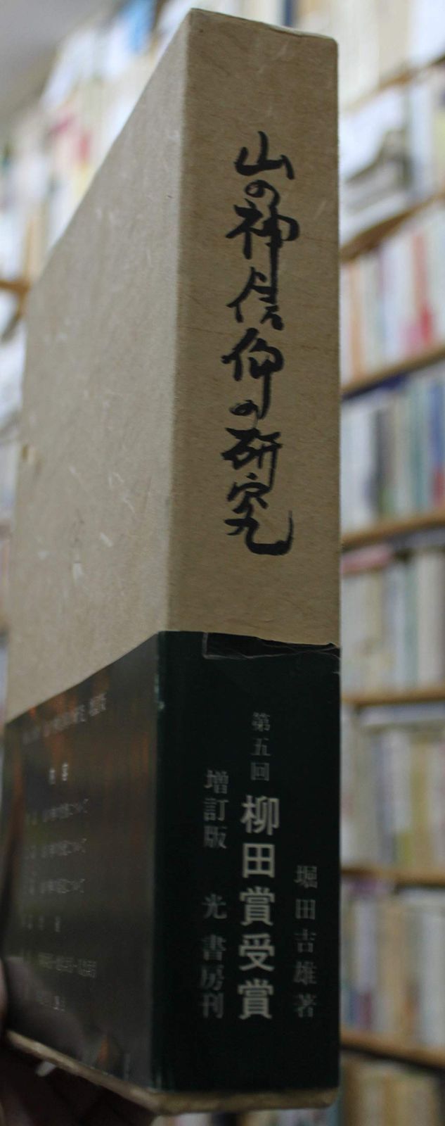 山の神信仰の研究 1980年