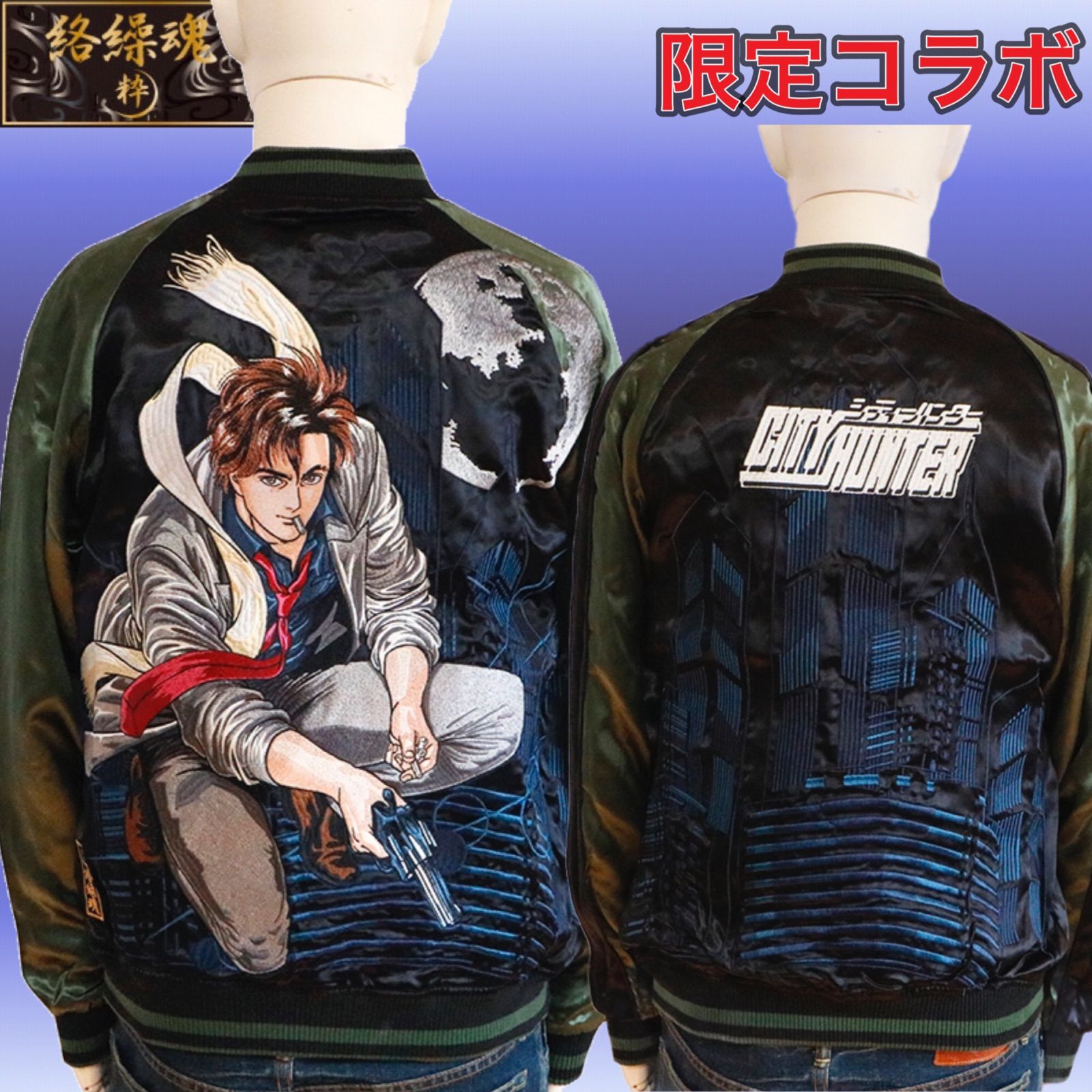 絡繰魂 粋×CITY HUNTER シティーハンター スカジャン 224054 - メルカリ