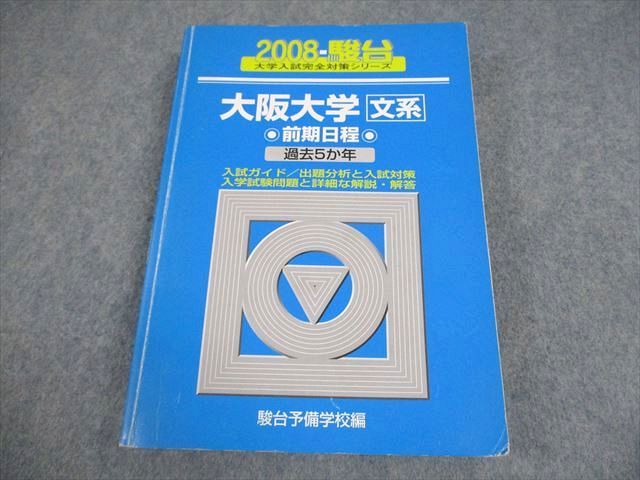 FH10-081 駿台文庫 大阪大学 文系 前期日程 2008年 大学入試完全対策シリーズ 過去5か年 023S1D