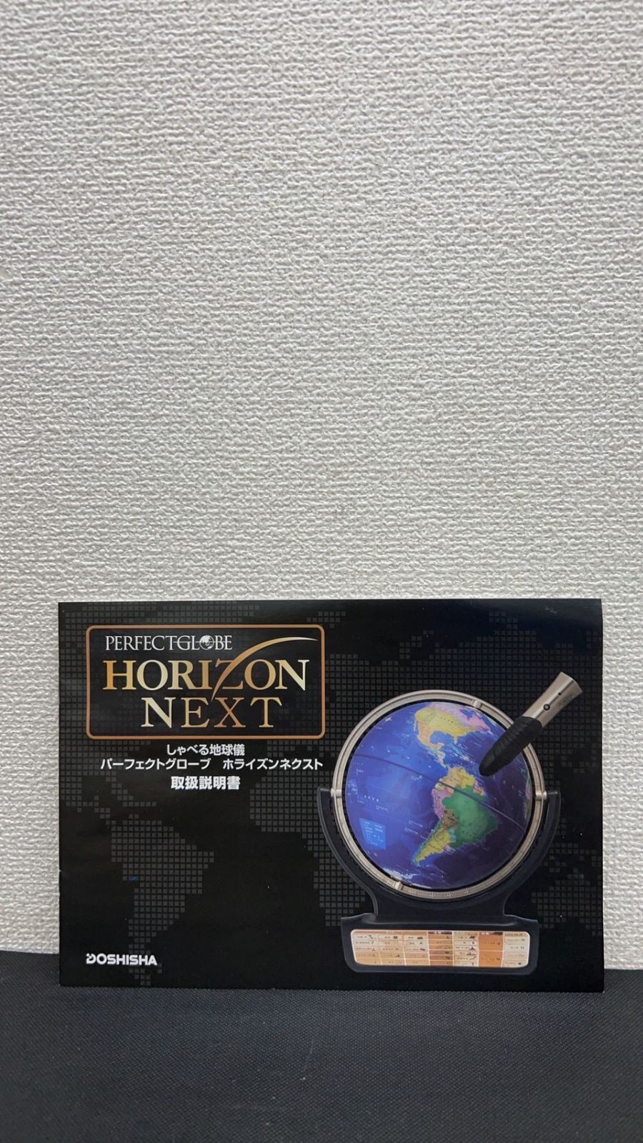 ドウシシャ しゃべる地球儀 パーフェクトグローブ HORIZON NEXT ホライズン ネクスト PG-HRN19R - メルカリ