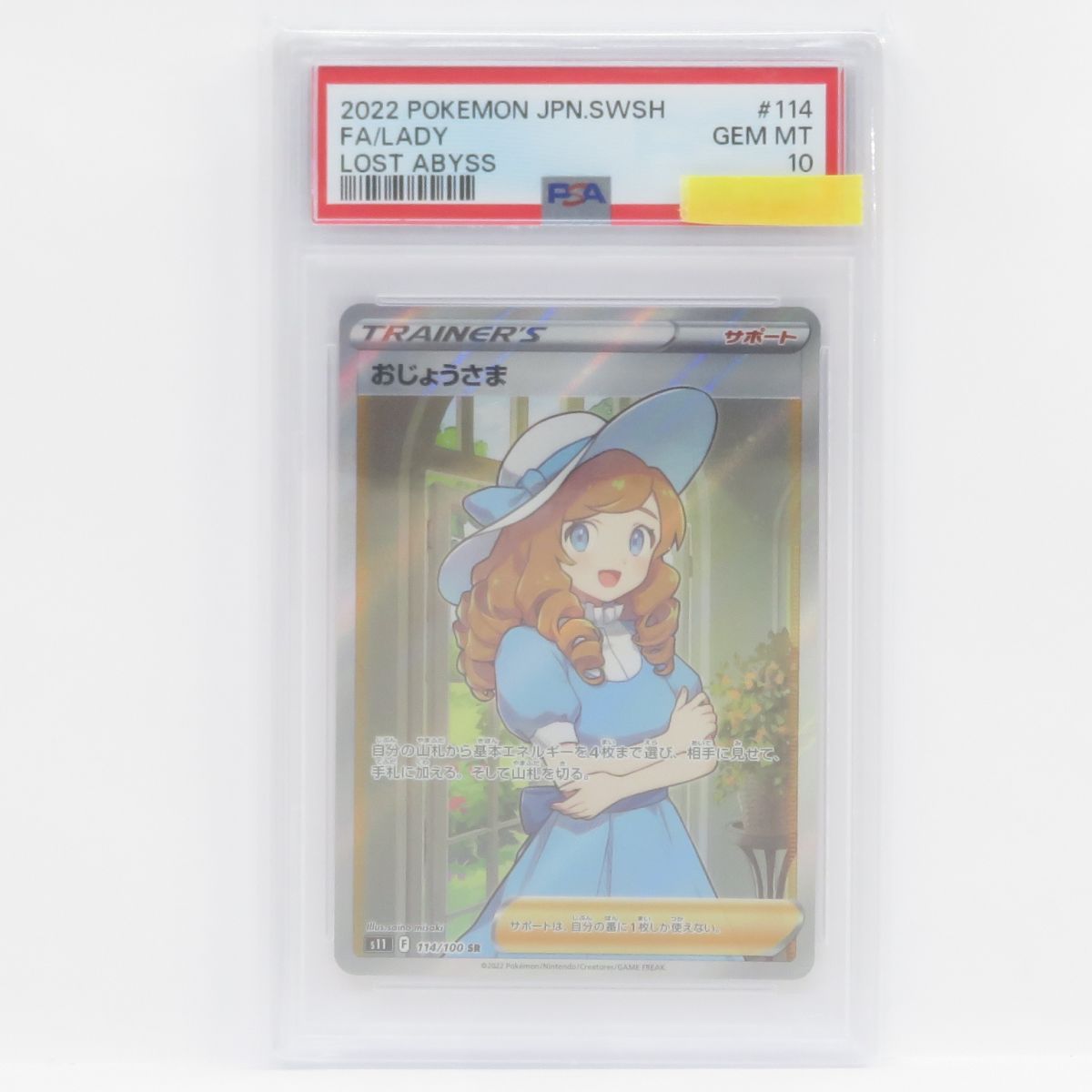 PSA10】ポケモンカード おじょうさま S11 114/100 SR 鑑定品