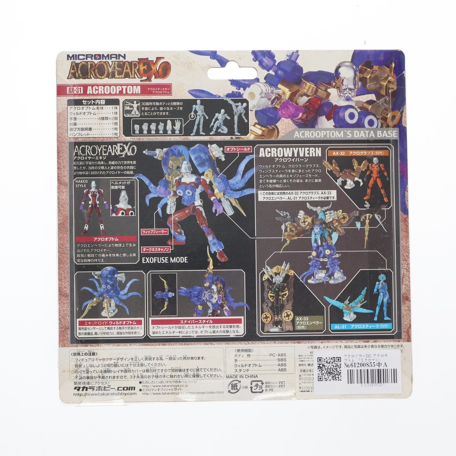 ミクロマン2005 アクロイヤーEXO(エキゾ) AX-33 アクロ