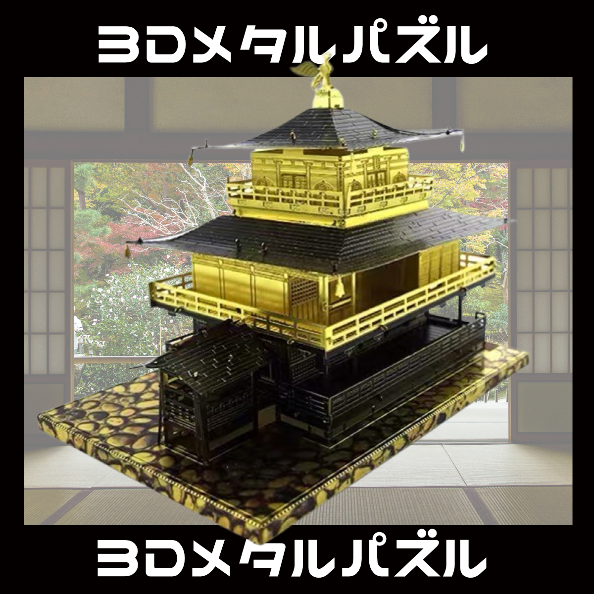 新品 Piececool 立体パズル メタリック ナノパズル 金閣寺