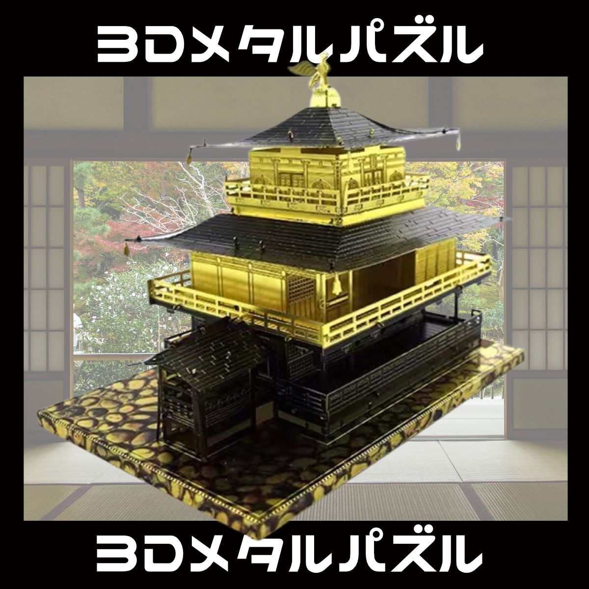 Piececool 立体パズル メタリックナノパズル 金閣寺 - ジグソーパズル