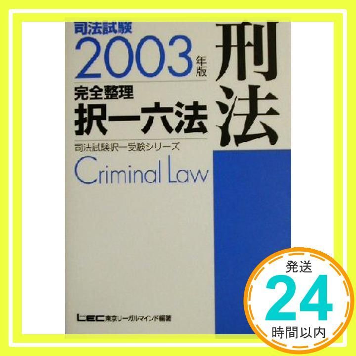 司法試験完全整理択一六法刑法 2003年版 (司法試験択一受験