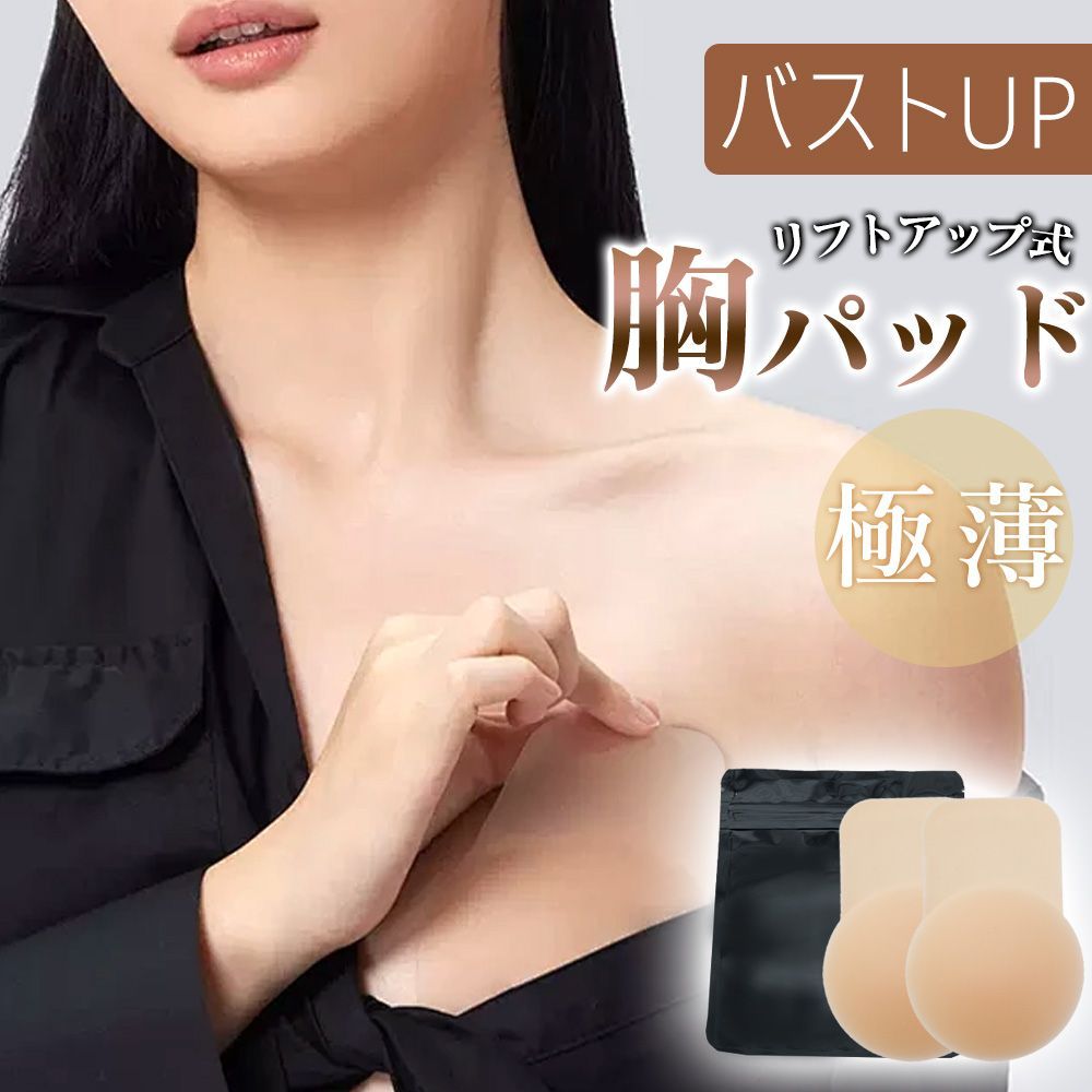 乳首  アップ 新品特価【粘着力抜群！】リフトアップブラ 盛れる ニップレス シリコン パッド ニップル シール バスト カバー 乳首 透け防止 胸 女性 レディース  キャミソール ドレス 水着 ニップレスシール ヌーブラ ヌードブラ ノーブラ 密着 谷間 リフティング 薄型 - メルカリ