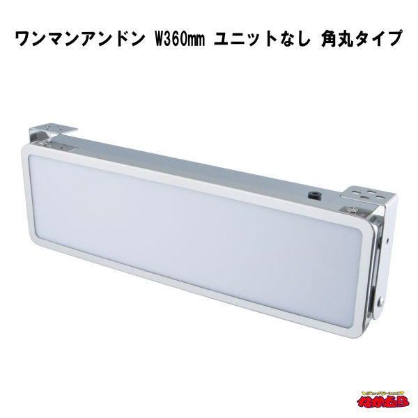ワンマンアンドン　W360mm　ユニットなし　角丸タイプ