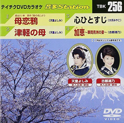 Amazon.co.jp: テイチクDVDカラオケ 音多Station vol.256