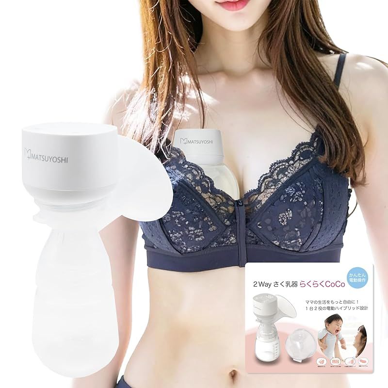 マツヨシ 2Way さく乳器 らくらくCoCo ハンズフリー＆電動ハンディ 9段階の高速モード 搾乳機 電動 赤ちゃん 赤ちゃんグッズ 新生児 あかちゃん 搾乳器 助産院 産院 産婦人科 病院 産科 出産 授乳 ミルク 授乳 保育 育児