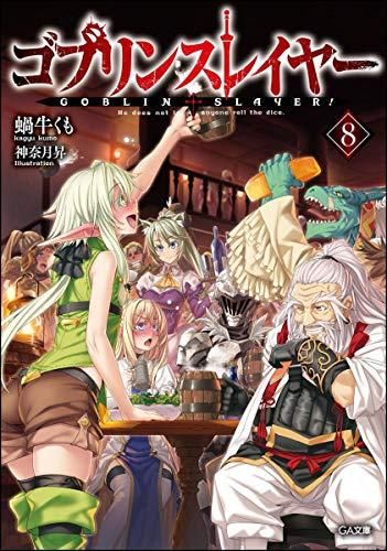 [新品][ライトノベル]ゴブリンスレイヤー(8) ドラマCD付き限定特装版