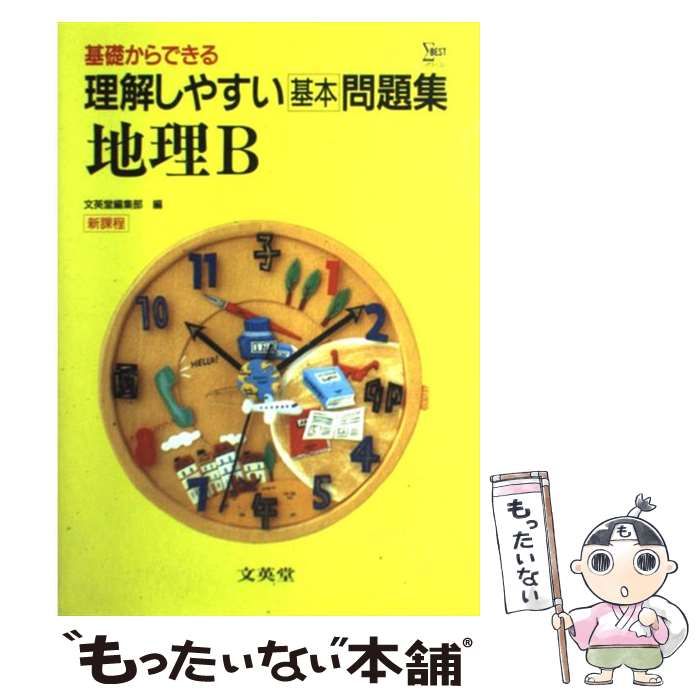 理解しやすい問題集 地理B - 地図・旅行ガイド