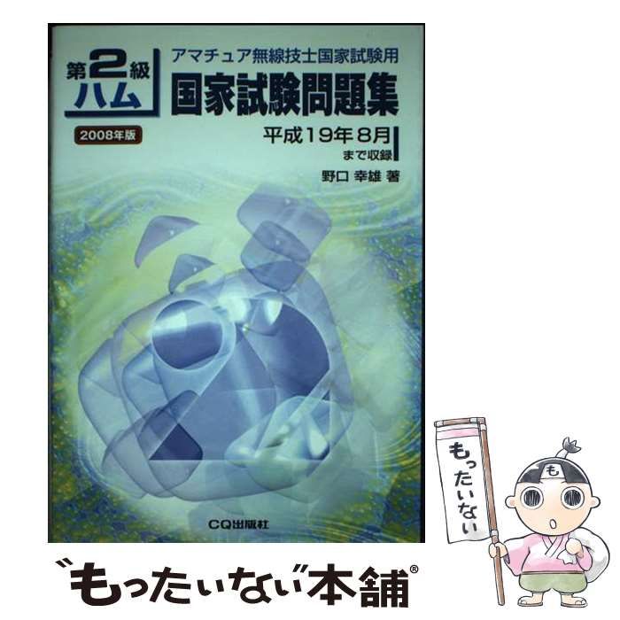 【中古】 第２級ハム　解説つき問題集 増補/ＣＱ出版/野口幸雄（アマチュア無線） 中古】 第2級ハム国家試験問題集 アマチュア無線技士国家試験用