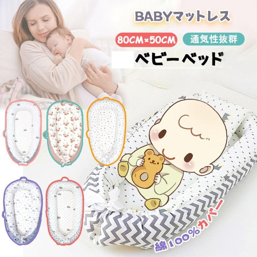 赤ちゃんベッド ベビーベッド 添い寝 赤ちゃん寝具 ベッドインベット 持ち運び 新生児 通気性 洗濯 多機能
