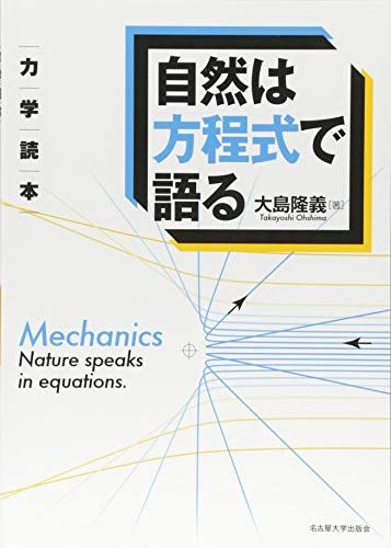 自然は方程式で語る 力学読本／大島 隆義