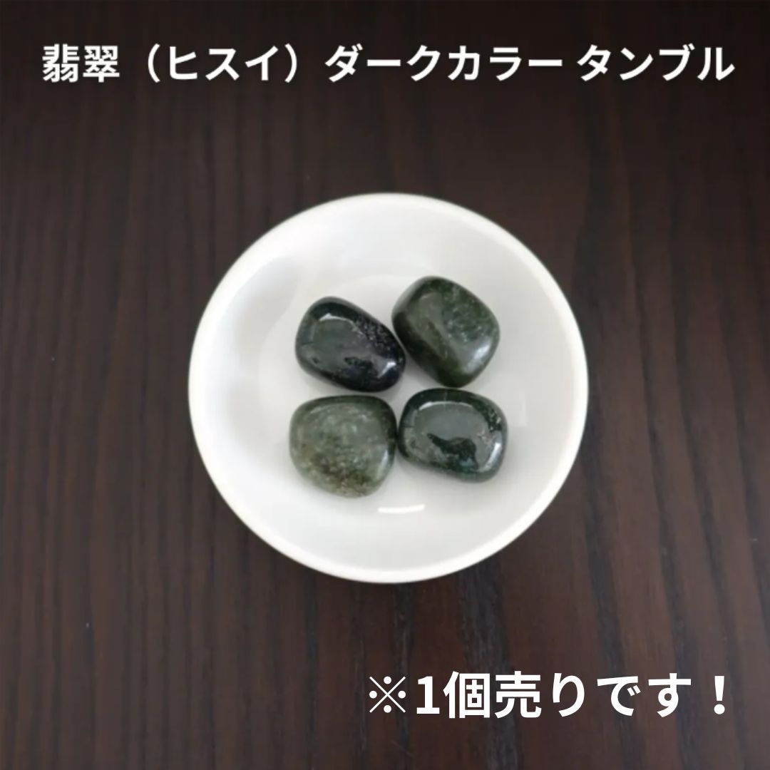 翡翠（ヒスイ）ダークカラー タンブル《保護・落ち着き・健康》1個販売
