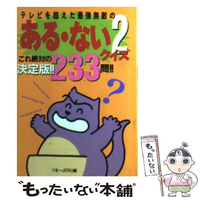 【中古】 ある・ないクイズ テレビを超えた最強無敵の ２/勁文社/ぐるーぷ『Ｒ』 中古】 ある・ないクイズ テレビを超えた最強無敵の 2 これ絶対