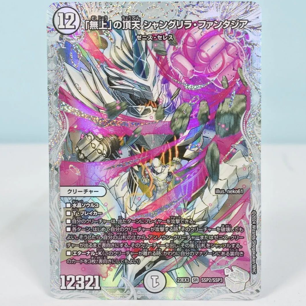 「無上」の頂天　シャングリラ・ファンタジア　23EX3　SR　SSP2/SSP3 デュエル・マスターズ 「無上」の頂天 シャングリラ