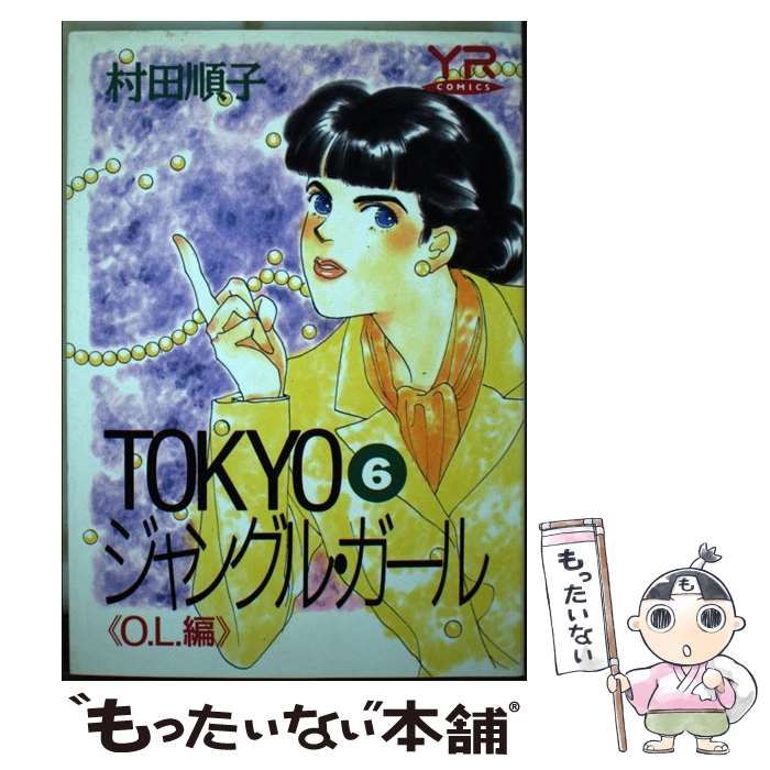 中古】 Tokyoジャングル・ガール 第6巻 O.L.編 (Young rose comics  