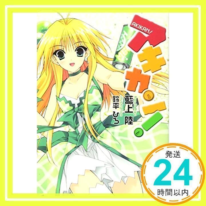 アキカン! (アキカン! シリーズ) (スーパーダッシュ文庫) 藍上