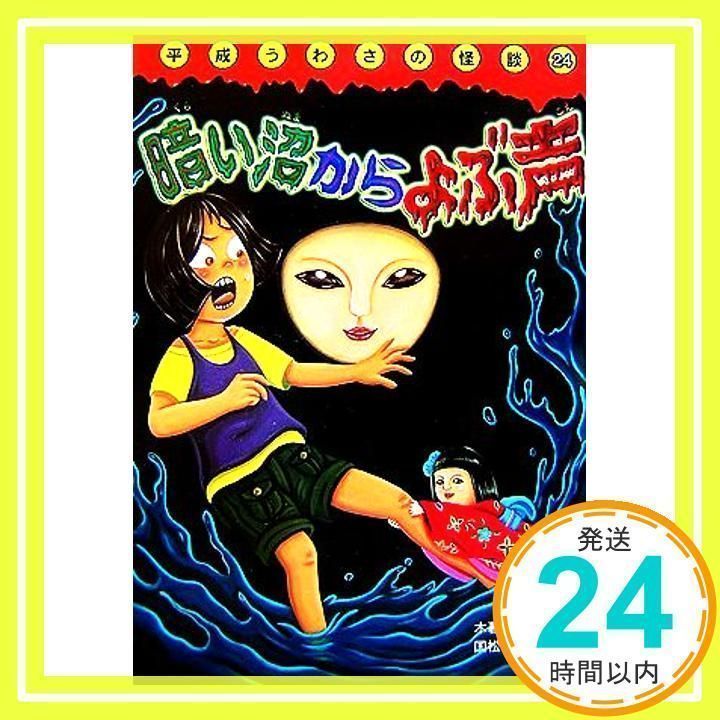 暗い沼からよぶ声 (平成うわさの怪談24) [単行本] [Mar 01, 2007