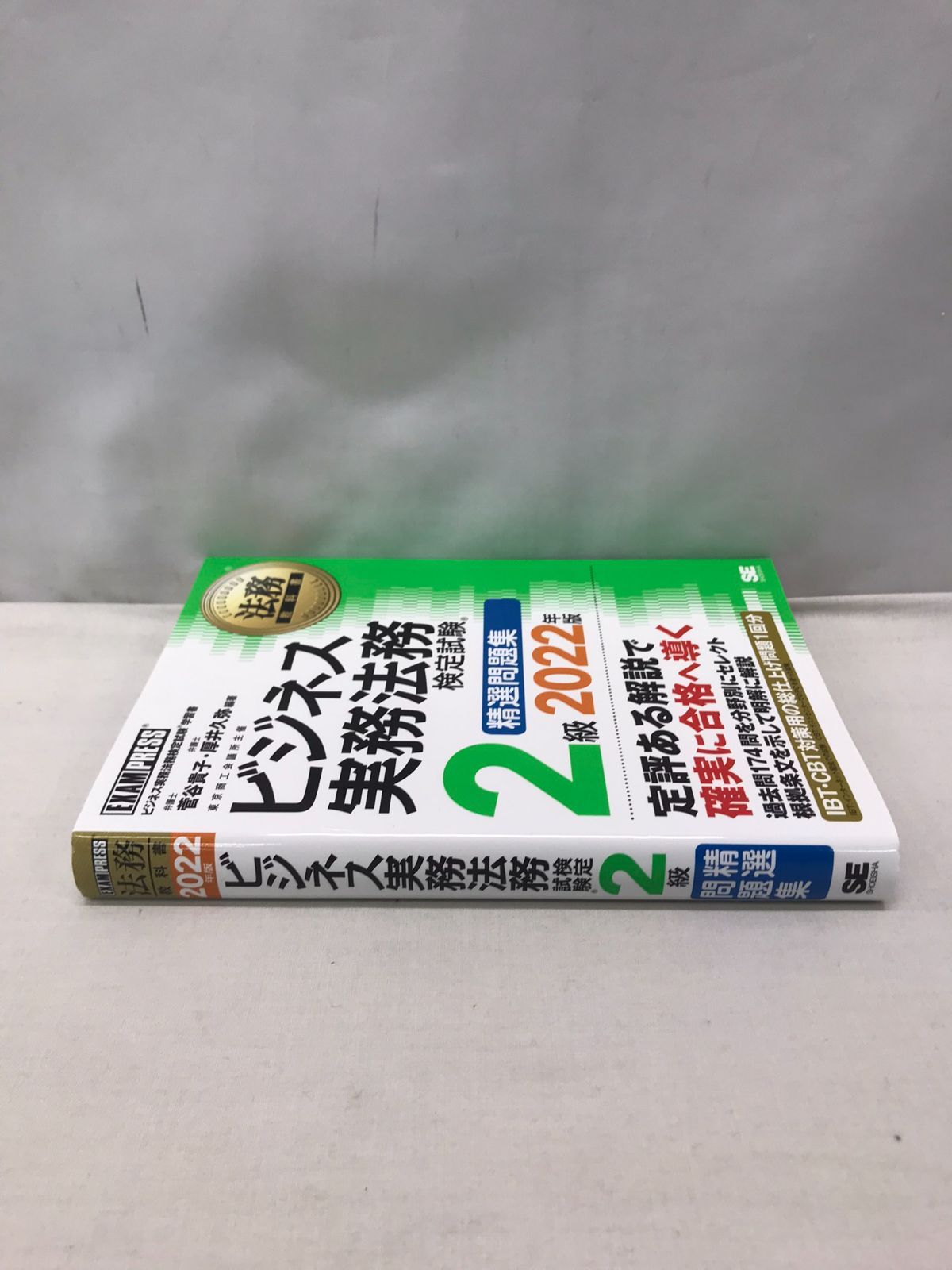 法務教科書 ビジネス実務法務検定試験(R)2級 精選問題集 2022年版