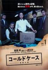 コールドケース 真実の扉 シーズン1-3 DVD 全15巻 全巻セット 中古】 連続ドラマW コールドケース 真実の扉(15巻セット