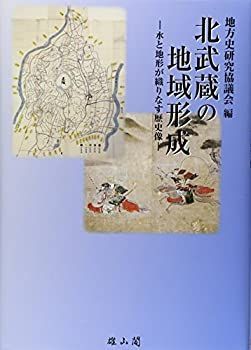【中古】 北武蔵の地域形成 水と地形が織りなす歴史像