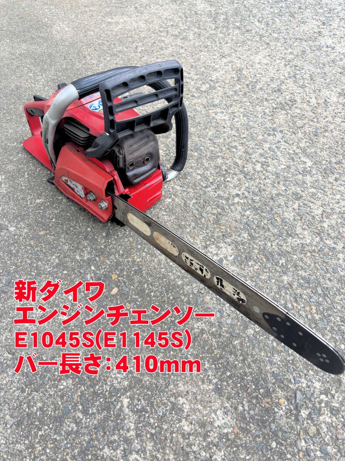 プロ仕様 エンジンチェンソー 新ダイワ E1045S(E1145S)-410TBP