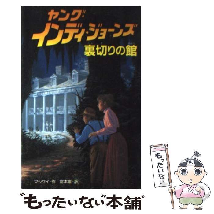 中古】 ヤング・インディ・ジョーンズ 1 裏切りの館 / 宮本巌、McCay William / 偕成社 - メルカリ