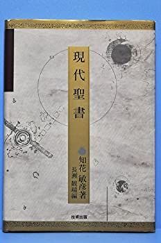 中古】 現代聖書 (知花敏彦心のシリーズ) - メルカリ