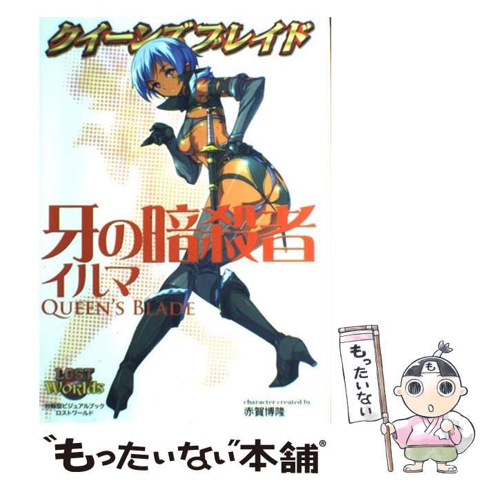 中古】 クイーンズブレイド牙の暗殺者イルマ 対戦型ビジュアルブックロストワールド / ホビージャパン / ホビージャパン - メルカリ