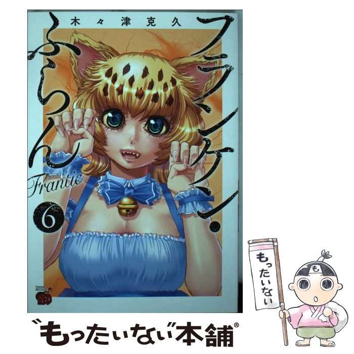 フランケン・ふらん 全巻 大人気 フランケン・ふらん 2作品 全17冊