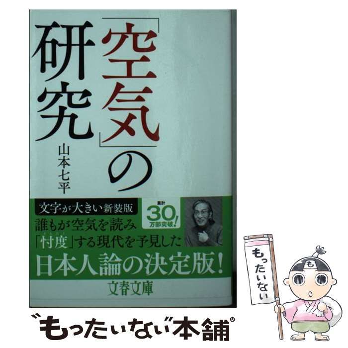 【中古】 「空気」の研究/文藝春秋/山本七平 空気」の研究(山本七平 ) / 古本、中古本、古書籍の通販は「日本