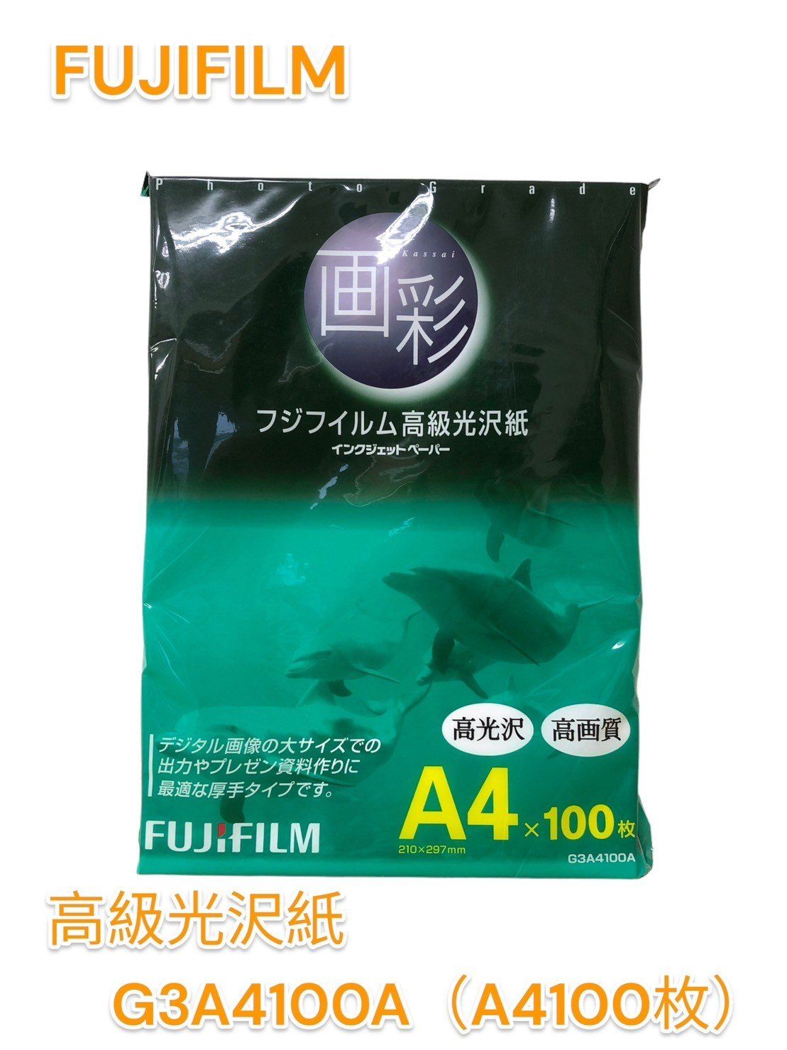 FUJIFILM 高級光沢紙 画彩 A4 100枚 G3A4100A - メルカリ