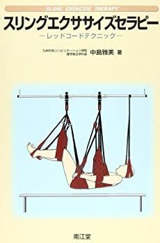 【中古】 スリングエクササイズセラピー 自重免荷と固有受容感覚を利用した効果的運動療法